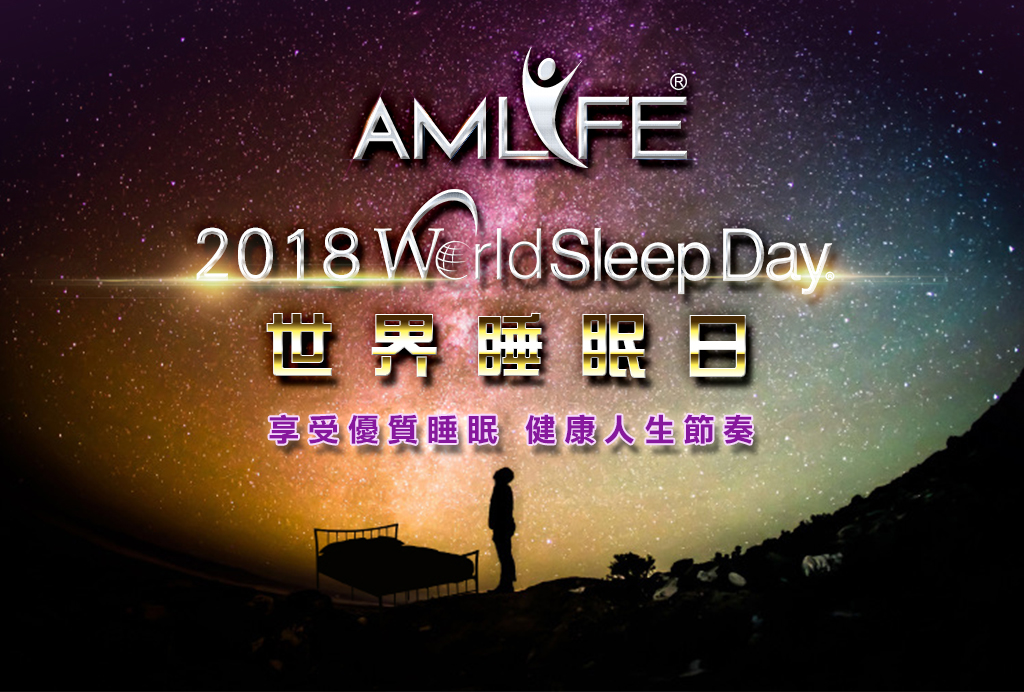 世界睡眠日