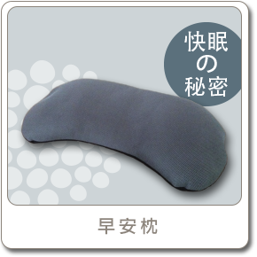 早安枕