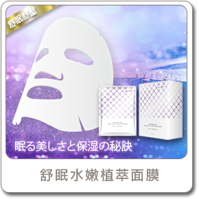 舒眠水嫩植萃面膜