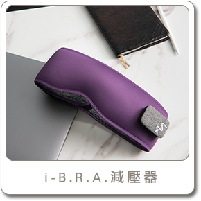 i-B.R.A.減壓器