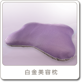 白金美容枕