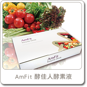 AmFit酵佳人酵素液