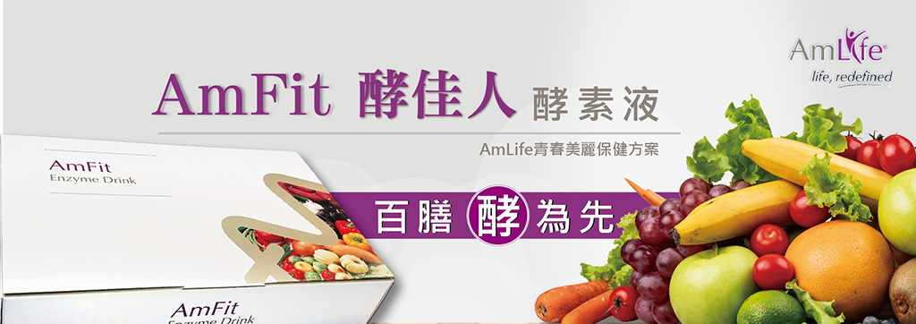 AmFit酵佳人酵素液